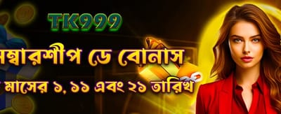 মেম্বারশিপ ডে বোনাস উপভোগ করুন